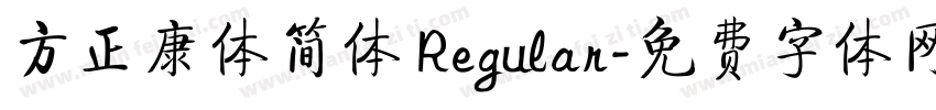方正康体简体 Regular字体转换